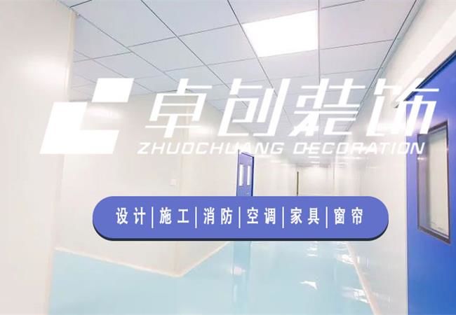 合肥廠房裝修公司，選卓創(chuàng)裝飾，精細(xì)化工程管理