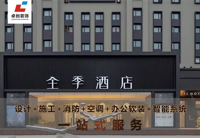 合肥酒店裝修風(fēng)格怎么選？酒店設(shè)計公司卓創(chuàng)裝飾幫你搞定